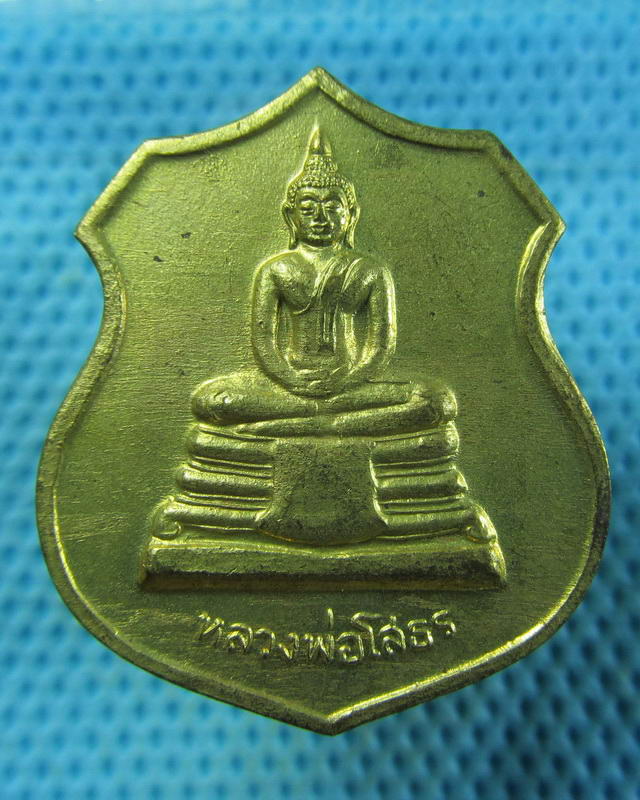 เหรียญอาร์มหลวงพ่อโสธร หลัง ยันต์ตรีนิสิงเห..เริ่ม20บาท( 14/11/57-81 )