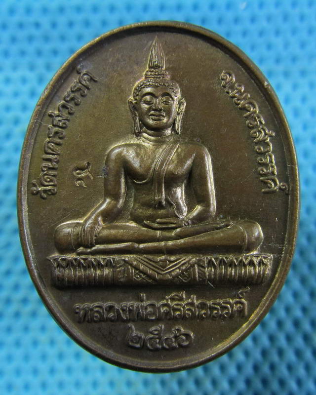 เหรียญหลวงพ่อศรีสวรรค์ วัดนครสวรรค์ หลังรัชกาลที่ 5 ปี ๒๕๔๖...เริ่ม20บาท( 14/11/57-88 )