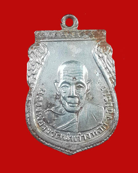 เหรียญกันภัย หลวงพ่อจง วัดหน้าต่างนอก