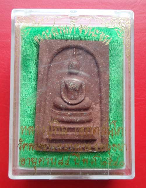 พระสมเด็จชนะจน หลวงปู่ทิม วัดพระขาว จ.อยุธยา เนื้อชานหมากโรยผงตะไบพระกริ่งเนื้อเงิน ปี2540 พร้อมกล่อ