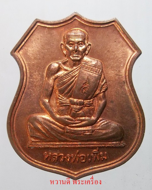หลวงปู่เพิ่ม วัดป้อมแก้ว เหรียญเพิ่มบำรุงสุข ปี49 เชิญครับ