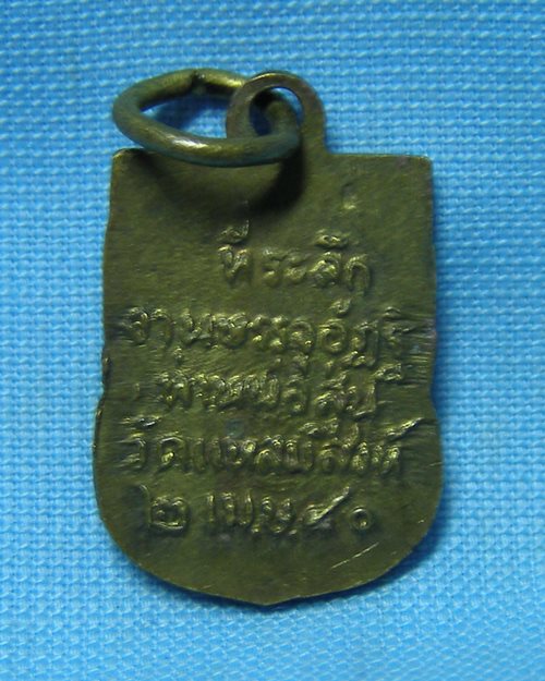 เหรียญเสมาเล็กปี80 ที่ระลึกบรรจุอัฏฐิท่านพ่อสุ่น วัดแหลมสิงห์ จ.จันทบุรี