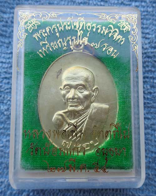 ((เหรียญ 7 รอบ (เนื้อกะไหล่ทอง) หลวงพ่อเพิ่ม วัดป้อมแก้ว จ. อยุธยา ตอกโค๊ด สวยๆพร้อมกล่องครับ)))
