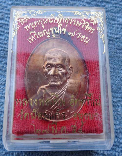 ((เหรียญ 7 รอบ (เนื้อทองแดง) หลวงพ่อเพิ่ม วัดป้อมแก้ว จ. อยุธยา ตอกโค๊ด สวยๆพร้อมกล่องครับ))) 