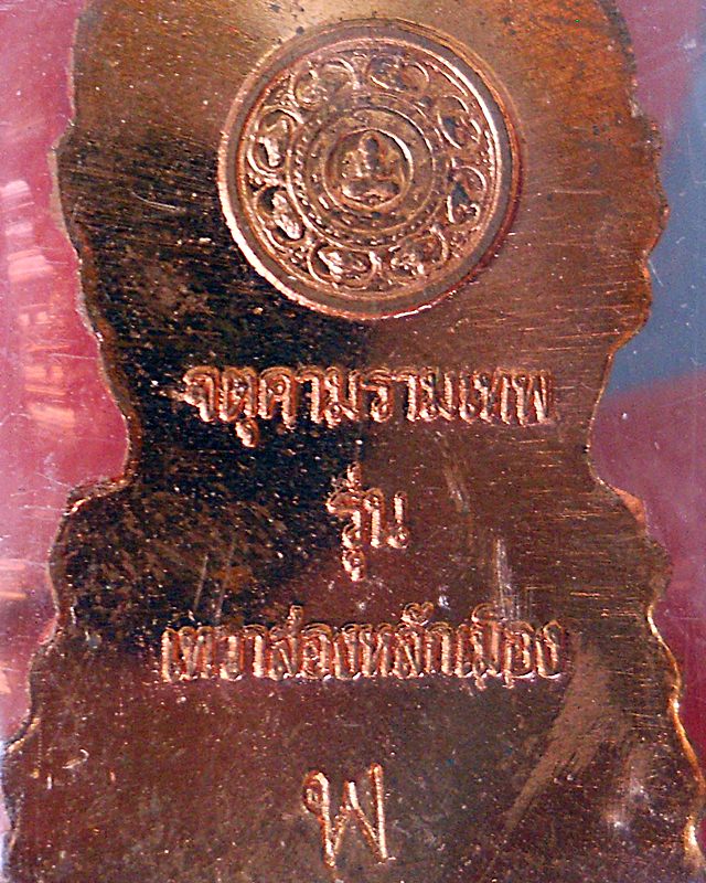 ปรกปั๊มเสมาศรีวิชัย(ขนาดห้อยคอ)"เทวาสองหลักเมือง" ชมรมพระเครื่องท่าพระจันทร์