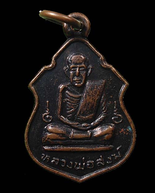 เคาะเดียว @@@ เหรียญอาร์มเล็ก ปี ๒๕๑๗ ฉลองอายุ ๘๕ หลวงพ่อสงฆ์ วัดเจ้าฟ้าศาลาลอย จ.ชุมพร