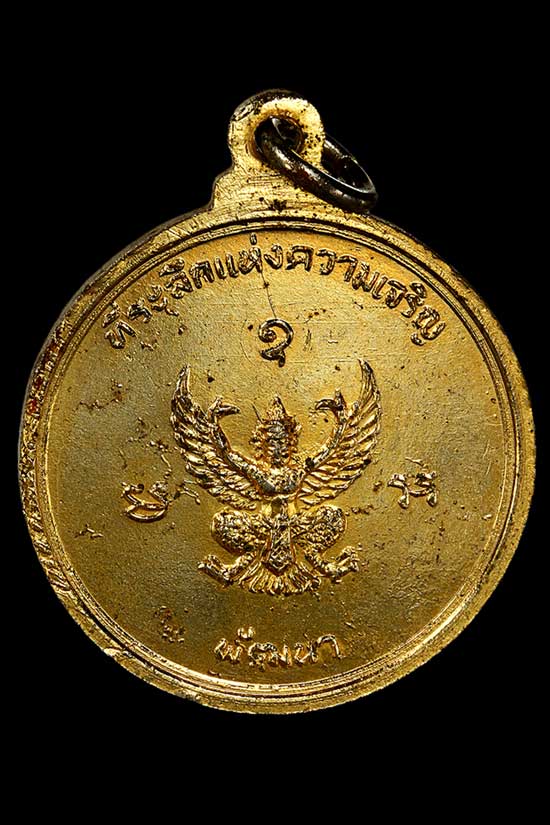 เหรียญครุฑกะไหล่ทอง"๑๓ หลวงพ่อจรัญ วัดอัมพวัน สิงห์บุรี