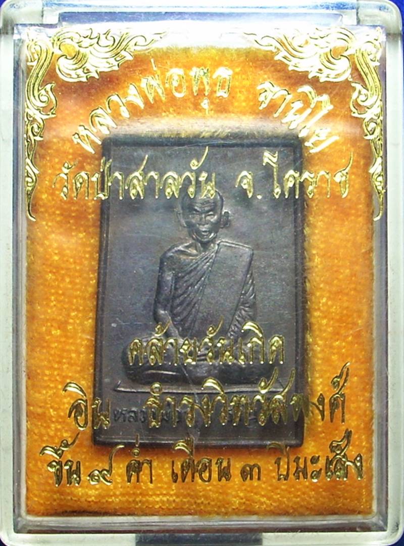 ((( เริ่มที่ 450._ ))) ... >> เหรียญ "ดีเซลราง" (รุ่นสุดท้าย) หลวงพ่อพุธ วัดป่าสาลวัน << ...สวยมาก..