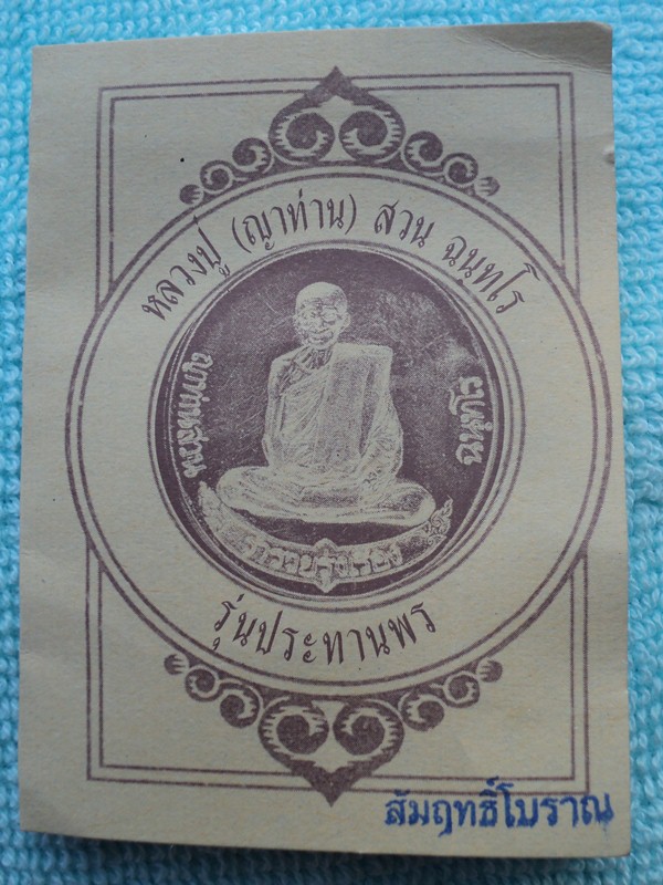 เหรียญญาท่านสวน วัดนาอุดม จ.อุบลฯ (เหรียญฟ้าผ่า)  เคาะเดียวแดง
