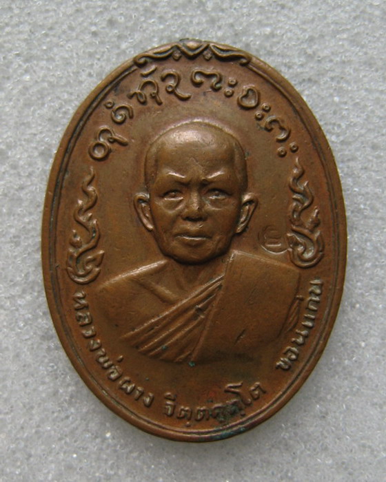 เหรียญอนามัยหลวงพ่อผาง วัดอุดมคงคาคีรีเขตต์ (2)