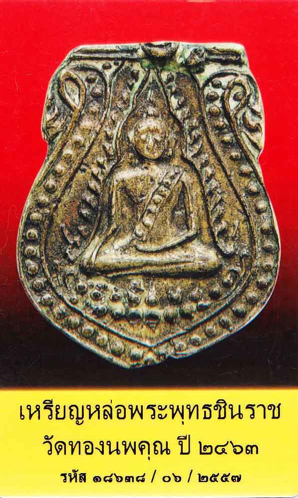 เหรียญหล่อพระพุทธชินราช วัดทองนพคุณ 2463