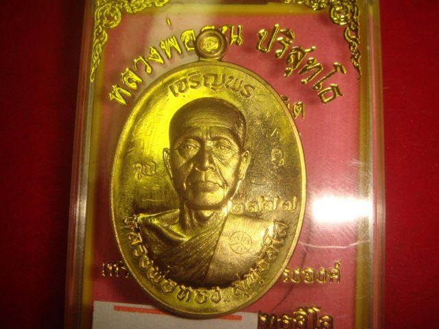 เหรียญเจริญพร หลวงพ่อทองวัดพระพุทธบาทเขายายหอม รุ่นแรกหลวงพ่อคูณปลุกเสก เนื้อทองฝาบาตร 2777มีจาร