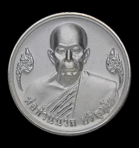 เหรียญมหาโภคทรัพย์ พ่อท่านนวล รุ่นมหาโภคทรัพย์
