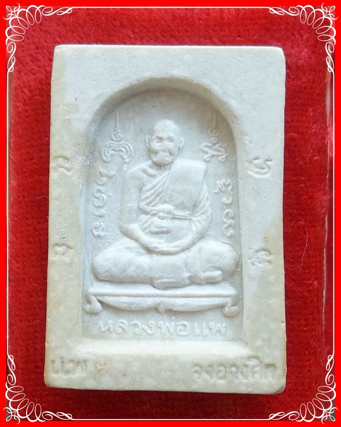 พระสมเด็จหลวงพ่อแพ ฝังตะกรุด หลังรูปเหมือน (แพ จงอางศึก)