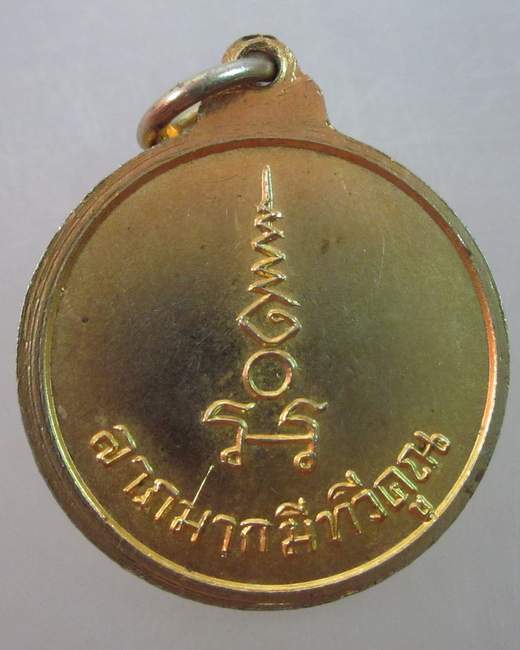 เหรียญอนุสรณ์ค่ายสมเด็จพระธีรญาณมุนี ปี๑๙