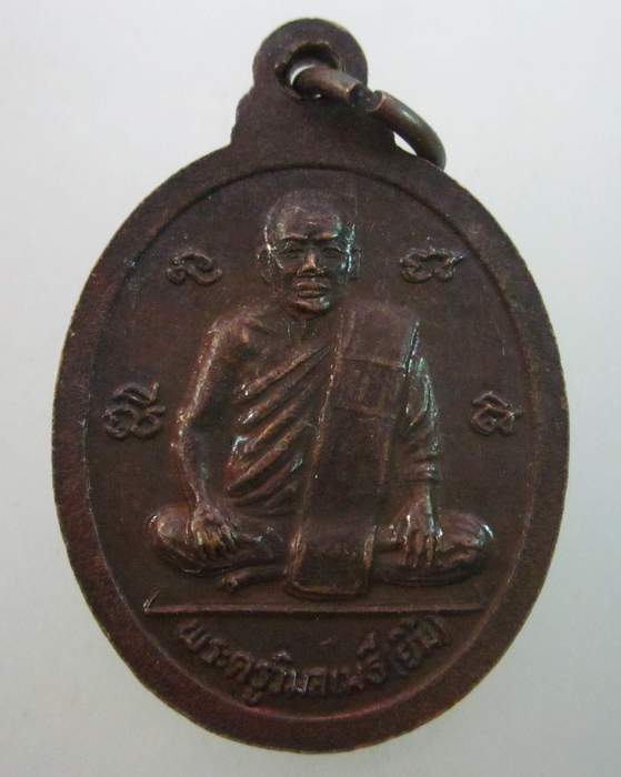 เหรียญหลวงพ่อตู้ วัดทุ่งเนินพยอม จ.สุโขทัย
