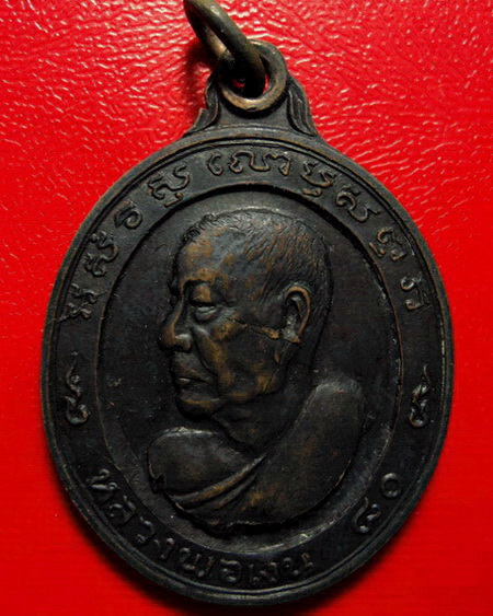 *เหรียญหลวงพ่อเงิน วัดดอนยายหอม จ.นครปฐม รุ่นฉลองอายุ 80 ปี บล็อคทองคำค่ะ*