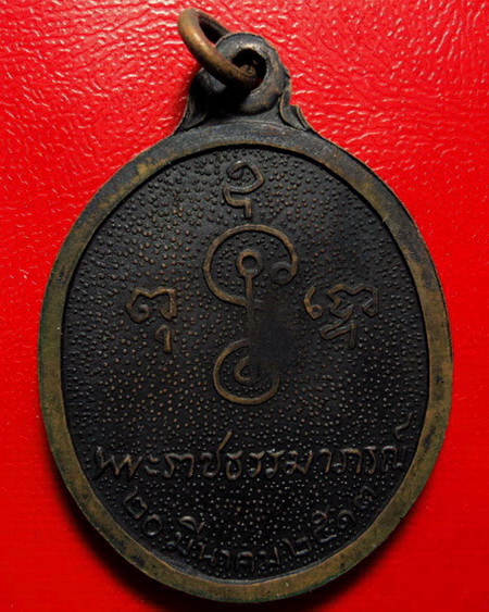 *เหรียญหลวงพ่อเงิน วัดดอนยายหอม จ.นครปฐม รุ่นฉลองอายุ 80 ปี บล็อคทองคำค่ะ*