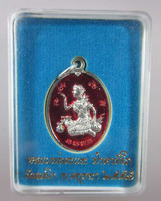 นางกวัก หลวงพ่อรวย วัดตะโก(2)
