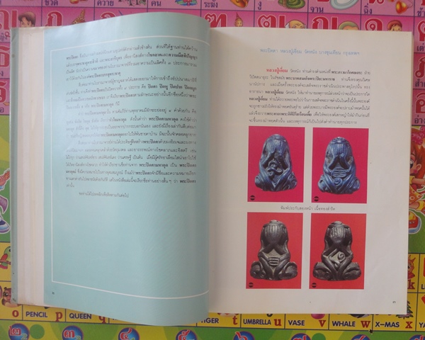 หนังสือพระปิดตา อ.นิพัทธ์