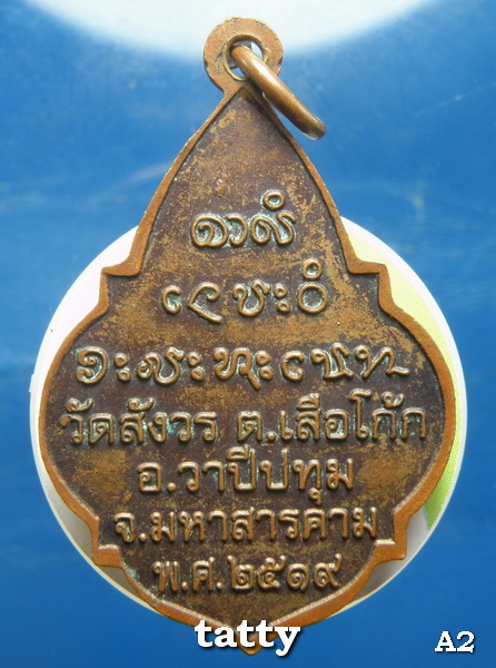 20 ปลัดตา วัดสังวร ต.เสือโก๊ก อ.วาปีปทุม มหาสารคาม ปี2519
