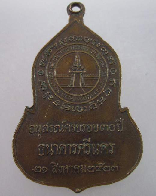 เหรียญพระแก้วมรกตธนาคารศรีนคร ปี๒๓   หลวงปู่ดู่อธิฐานจิต
