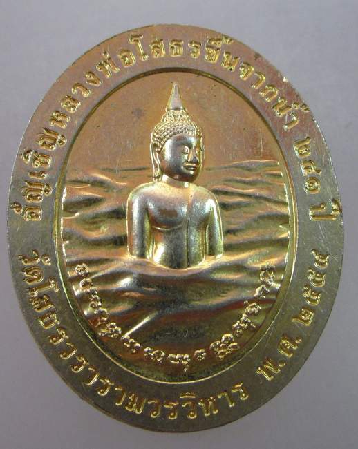 เหรียญหลวงพ่อโสธร อัญเชิญหลวงพ่อโสธรขึ้นจากน้ำ ๒๔๑ ปี