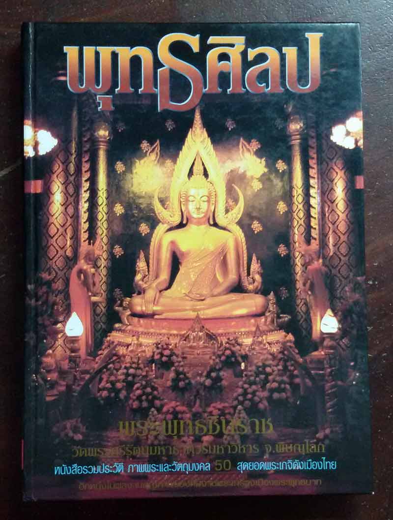 หนังสือ พุทธศิลป์