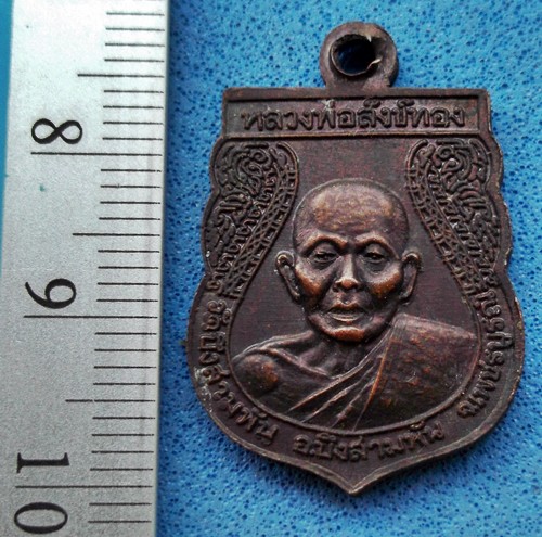 วัดใจเริ่ม 10 บาท กับเหรียญหลวงพ่อบึงสามพัน หลวงพ่อสังข์ทอง วัดบึงสามพัน จ.เพชรบูรณ์..AM240