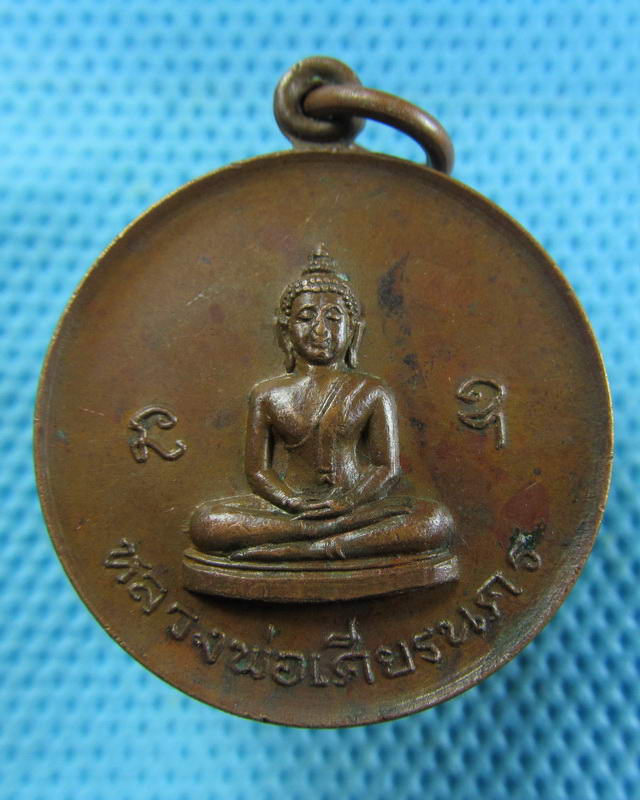 เหรียญหลวงพ่อเศียรนคร เหรียญดังของ จ.นครนายก ..เริ่ม20บาท( 15/11/57-92 )