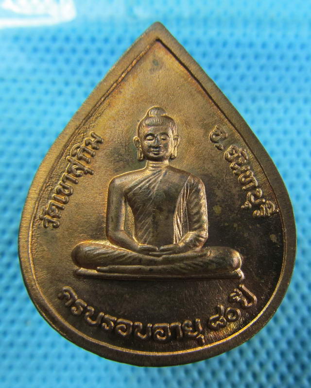 เหรียญครบรอบอายุ 80 ปี หลวงพ่อสมชาย วัดเขาสุกิม ...เริ่ม20บาท( 15/11/57-93 )