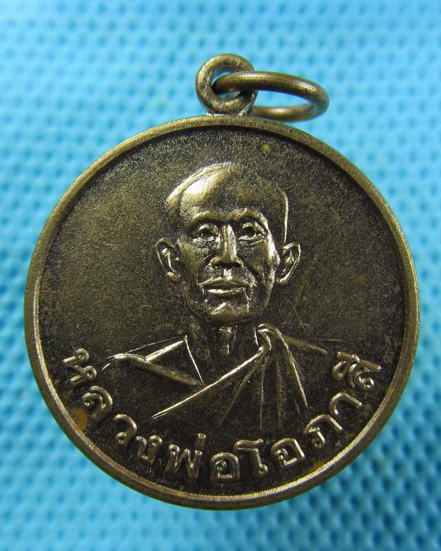 เหรียญหลวงพ่อโอภาสี ที่ระลึกงานทำบุญท่านย่าล่วน มิตร์ธรรมี..เริ่ม20บาท( 15/11/57-99 )