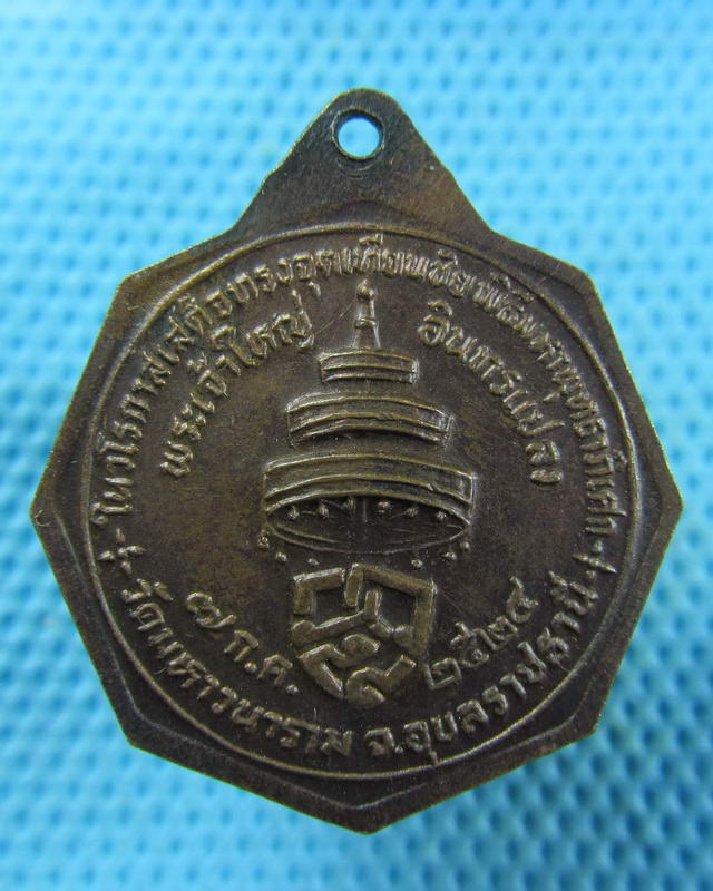 เหรียญ สมเด็จพระสังฆราช(วาสน์) พิธีพุทธาษิเสก พระเจ้าใหญ่อินแปลง ปี2524..เริ่ม20บาท( 15/11/57-100 )