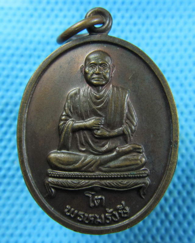 เหรียษสมเด็จ พระพุฒาจารโต พรหมรังษี วัดใหม่อมตรส ปี30 ..เริ่ม20บาท( 15/11/57-104 )