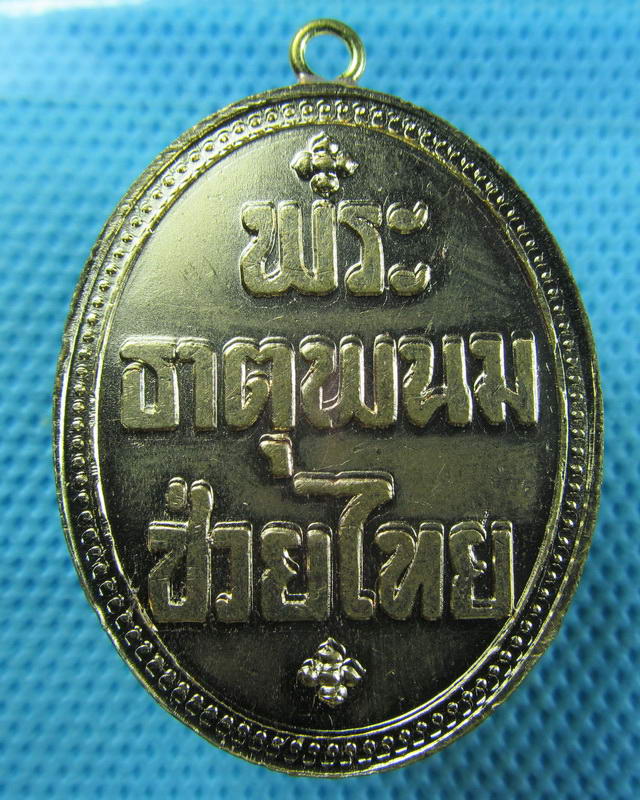 เหรียญ(ห่วงเชื่อม)ย้อนยุค พระธาตุพนมช่วยไทย ..เริ่ม20บาท( 15/11/57-105 )
