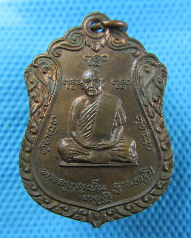 เหรียญหลวงพ่อเผ่น (หลวงพ่อบุญเย็น) สำนักพระเจ้าพรหมมหาราช ..เริ่ม20บาท( 15/11/57-107 )