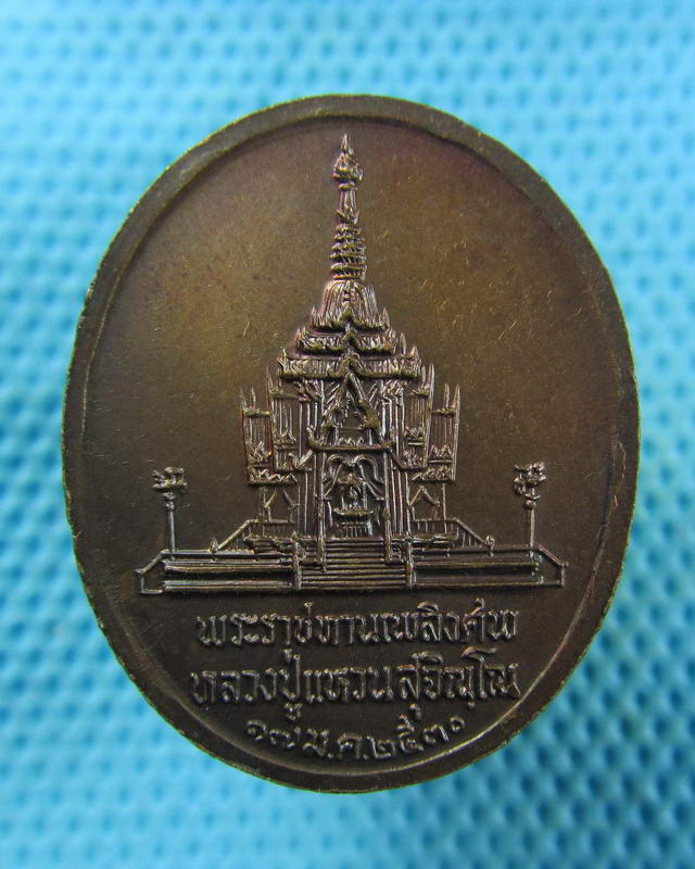 เหรียญพระราชทานเพลิงศพ หลวงปู่แหวน สุจิณฺโณ วัดดอยแม่ปั๋ง ..เริ่ม20บาท( 15/11/57-115 )
