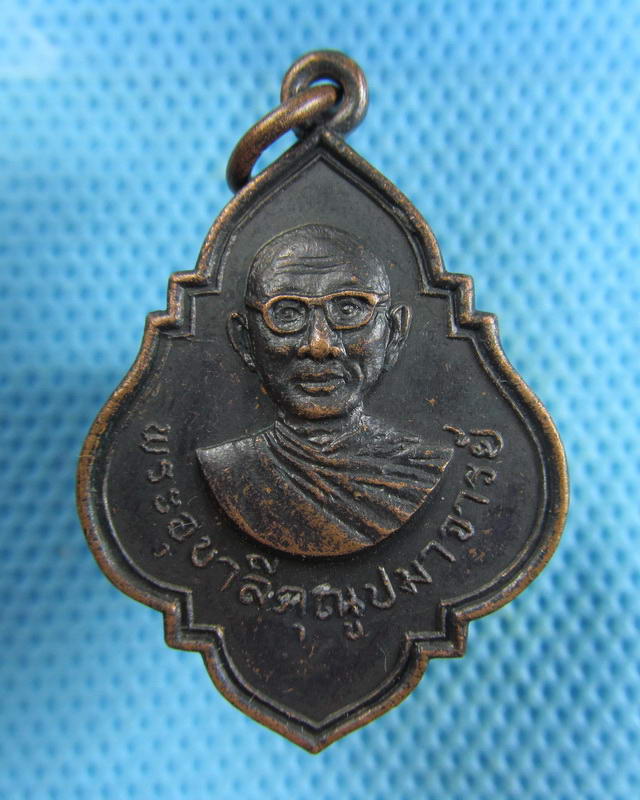 เหรียญพระอุบาลีคุณูปมาจารย์ หลัง พระพุทธปางรำพึง ปี2516..เริ่ม20บาท( 15/11/57-119 )