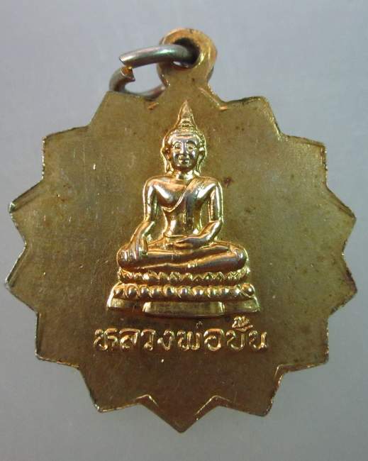 เหรียญหลวงพ่ออินทร์ หลังหลวงพ่อปั้น วัดฆะมัง  จ.นครสวรรค์ 