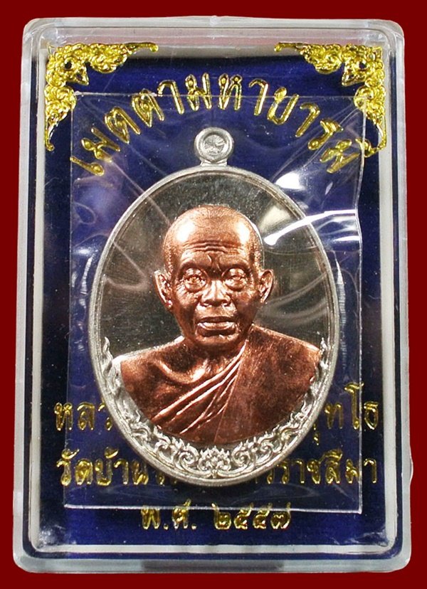 หลวงพ่อคูณ เนื้ออัลปาก้าหน้ากากทองแดง รุ่น เมตตามหาบารมี พิมพ์ครึ่งองค์ พร้อมกล่อง หมายเลข ๑๘๗๙