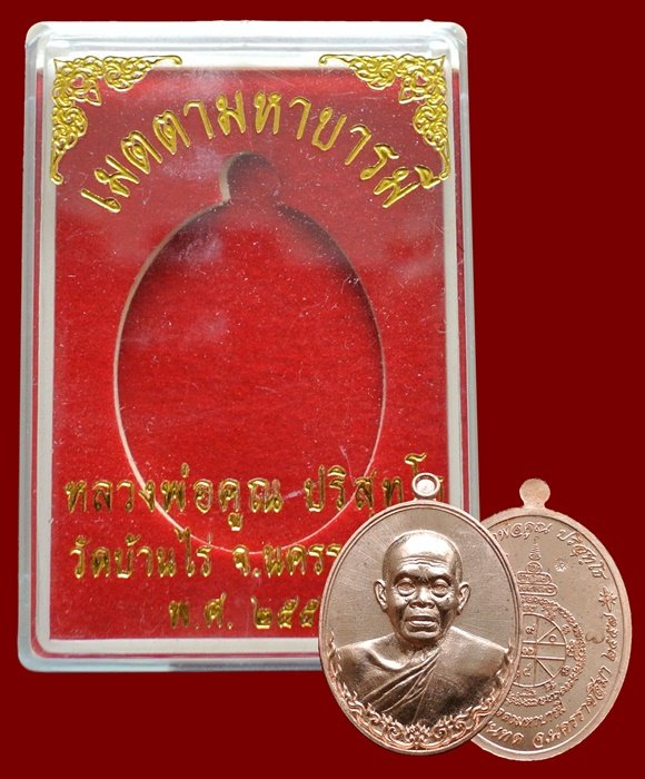 หลวงพ่อคูณ เนื้อทองแดงผิวไฟ รุ่น เมตตามหาบารมี พิมพ์ครึ่งองค์ พร้อมกล่อง หมายเลข ๖๒๑๖