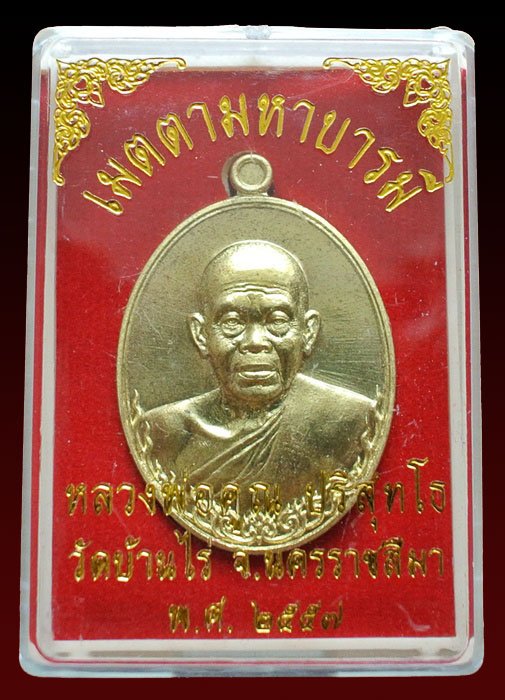 หลวงพ่อคูณ เนื้อทองระฆัง รุ่น เมตตามหาบารมี พิมพ์ครึ่งองค์ พร้อมกล่อง หมายเลข ๑๘๗๙
