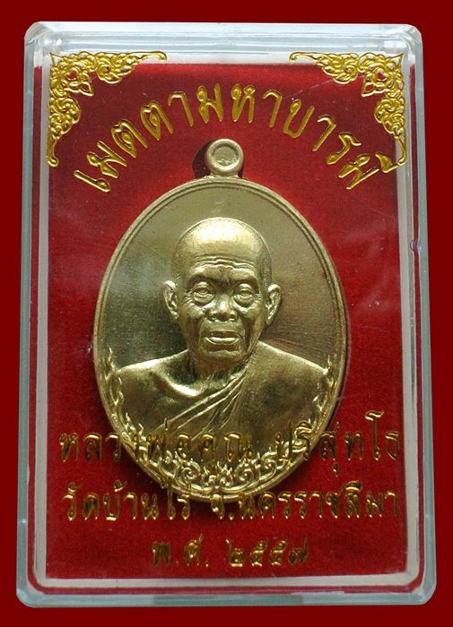 หลวงพ่อคูณ เนื้อทองระฆัง รุ่น เมตตามหาบารมี พิมพ์ครึ่งองค์ พร้อมกล่อง หมายเลข ๘๑๐๖