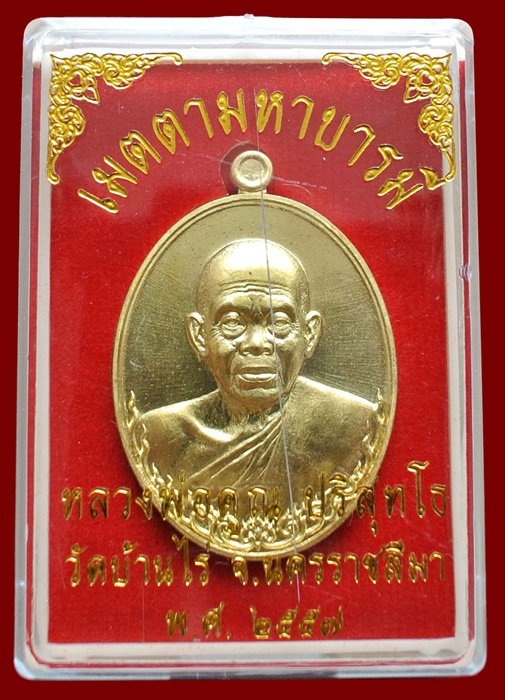 หลวงพ่อคูณ เนื้อทองระฆัง รุ่น เมตตามหาบารมี พิมพ์ครึ่งองค์ พร้อมกล่อง หมายเลข ๙๙๒๓