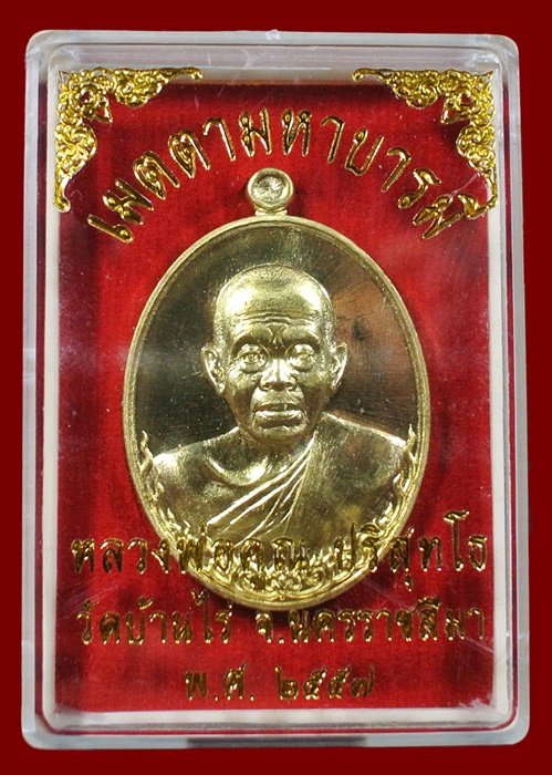 หลวงพ่อคูณ เนื้อทองระฆัง รุ่น เมตตามหาบารมี พิมพ์ครึ่งองค์ พร้อมกล่อง หมายเลข ๗๕๓๙