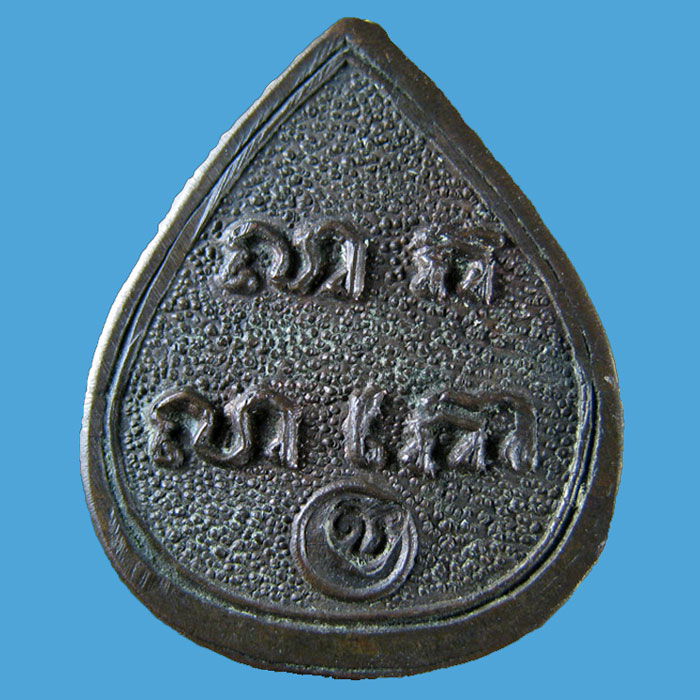 พระปิดตามีลาภเนื้อนวะ หลวงพ่อแช่ม วัดดอนยายหอม