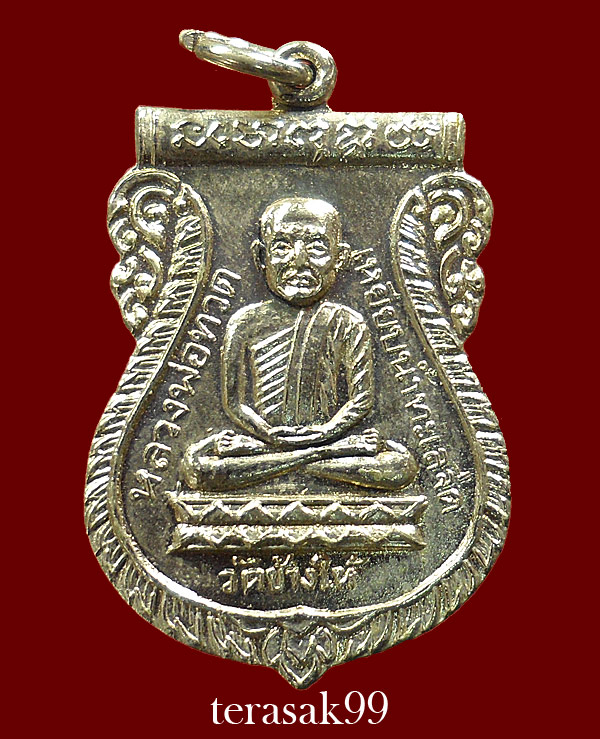 เหรียญเสมาหลวงปู่ทวด วัดช้างให้ ปี2526 รุ่นเสาร์ห้า(พิธีใต้ร่มเย็น) องค์ที่6