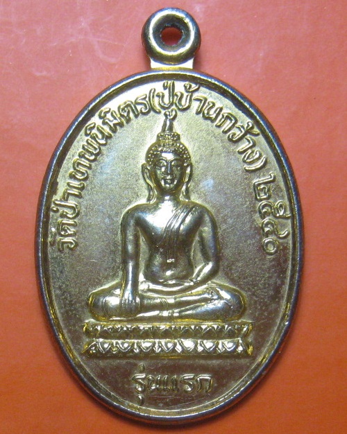 เหรียญพระพุทธวัดป่าเทพนิมิตร รุ่นแรก หลังรูปเหมือน  หลวงปู่สวน ฉันทโร ปลุกเสก ปี 2540