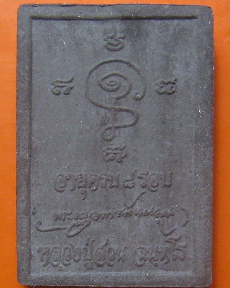 พระผงรูปเหมือน ครบ 8 รอบ ญาท่านสวน วัดนาอุดม จ.อุบลราชธานี