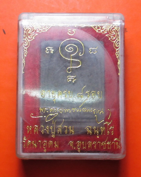 พระผงรูปเหมือน ครบ 8 รอบ ญาท่านสวน วัดนาอุดม จ.อุบลฯ (3)